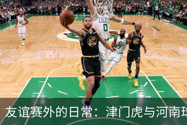 友谊赛外的日常：津门虎与河南球迷的温情时刻
