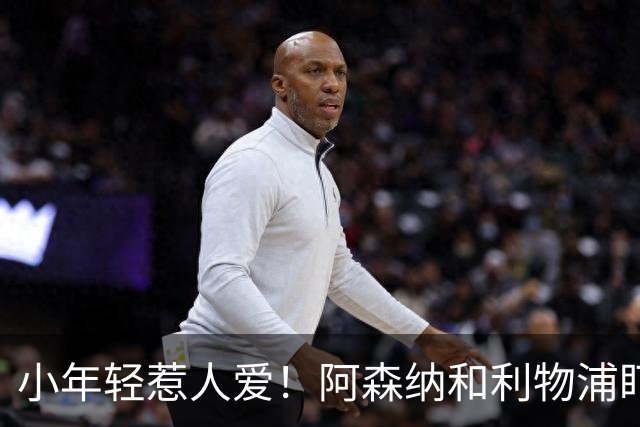 小年轻惹人爱！阿森纳和利物浦盯上了富勒姆的乔什·金
