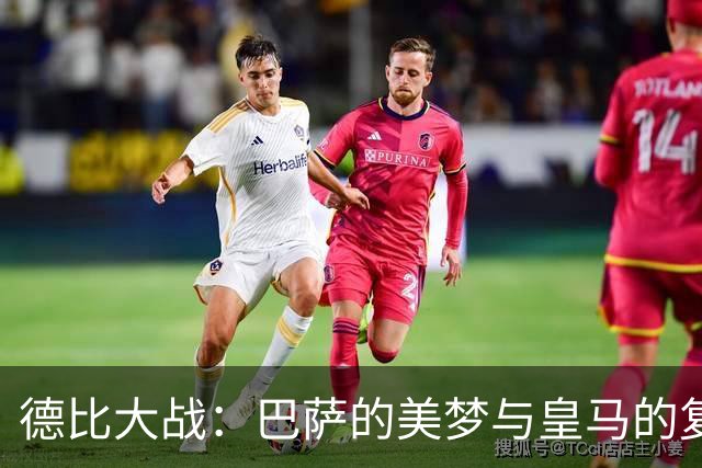 德比大战：巴萨的美梦与皇马的复仇计划