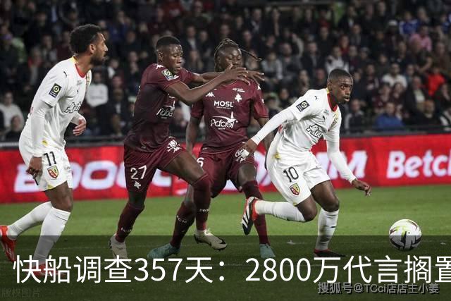 快船调查357天：2800万代言搁置，交易停摆背后三大谎言待解