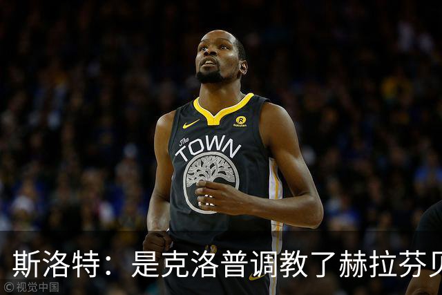 斯洛特：是克洛普调教了赫拉芬贝赫
