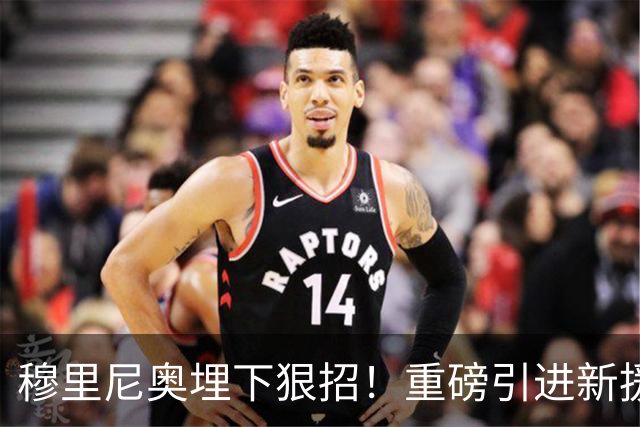 穆里尼奥埋下狠招！重磅引进新援施压，皇马巨星强势反击
