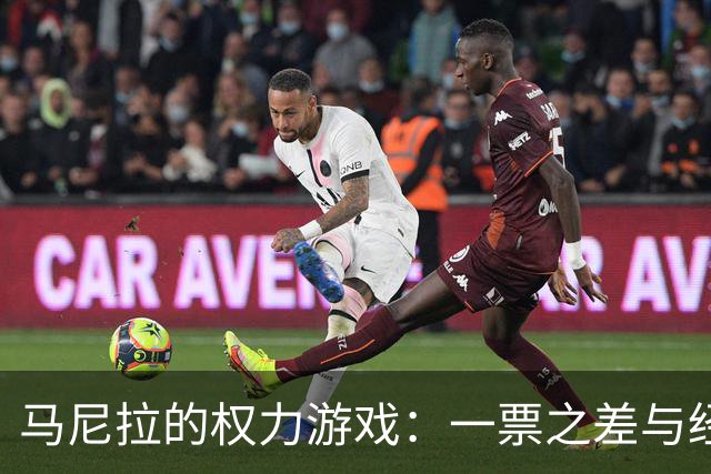马尼拉的权力游戏：一票之差与经济的真实面目